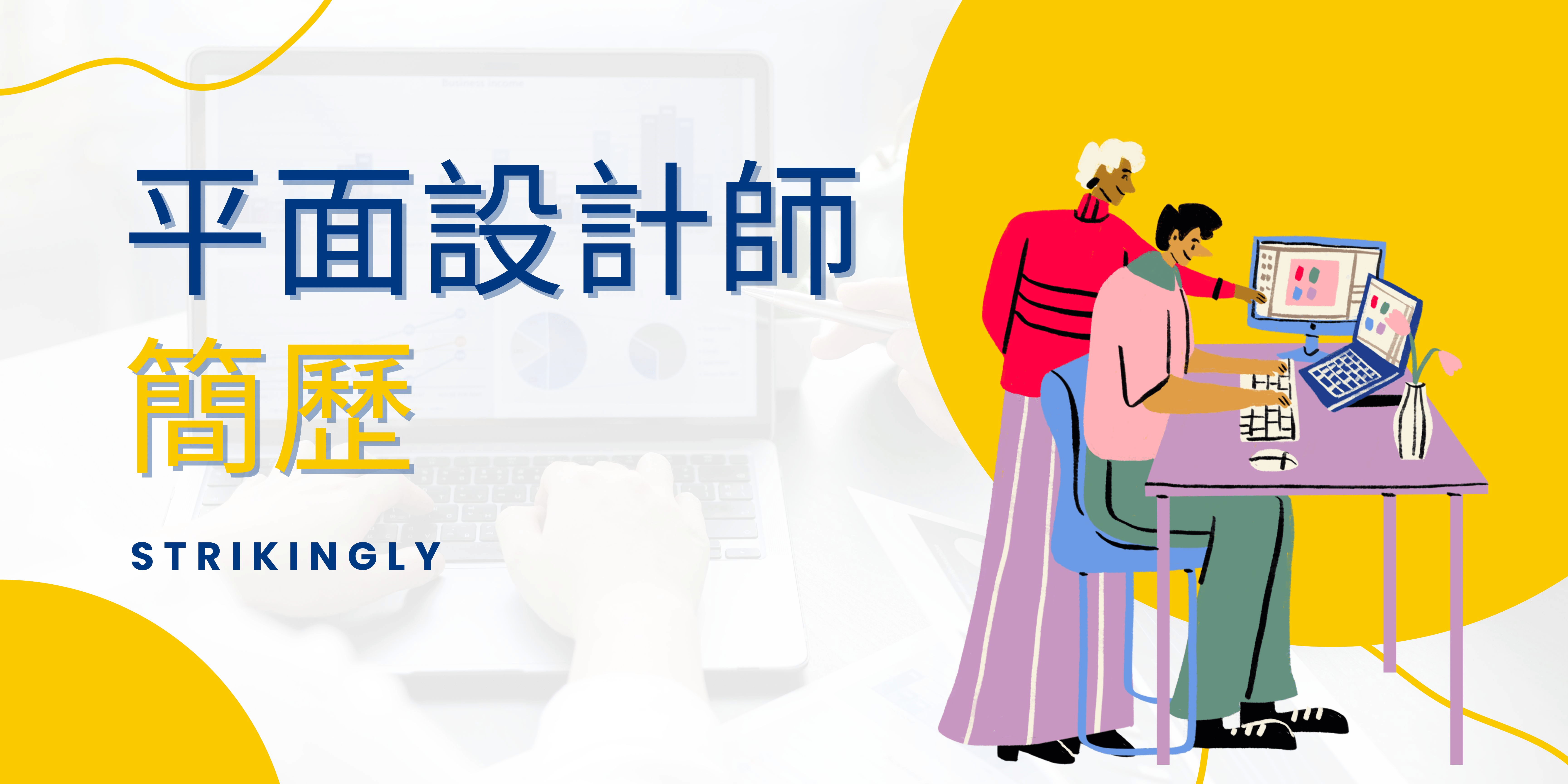 平面設計師簡歷 平面設計師簡歷